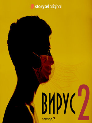cover image of Серия 2--Сезон 2--ВИРУС